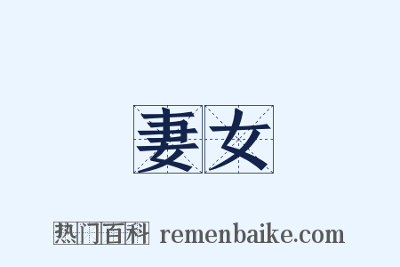 妻女是什么意思的图片